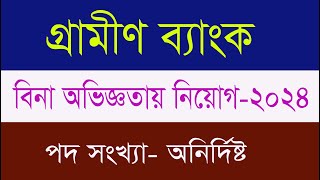 Grameen Bank New Job Circular 2024। jobinfobangladesh [upl. by Earlene]