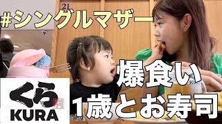 【くら寿司】親子で回転寿司にきた【シングルマザー】 [upl. by Tadeo]