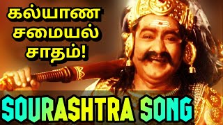 SOURASHTRA KALYANA SAMAYAL SAADHAM SONG BY ANANDH SIR MADURAI  sourashtrasongs sourashtra [upl. by Ydnys]