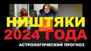 068 Астропрогноз Ништяки 2024 года [upl. by Azil]