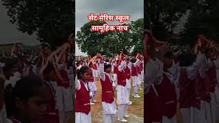 सेंट मेरिस स्कूल के बच्चों का सामूहिक नाच 15 अगस्त sent merish school shortvideovhiralvideo [upl. by Schwerin]