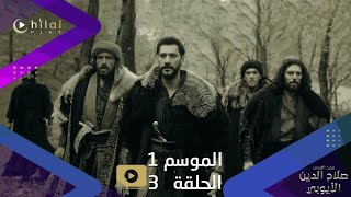 اعلان ترويجي  مسلسل صلاح الدين الأيوبي  الموسم الأول  الحلقة الثالثة [upl. by Ycul955]