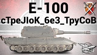 E100  ЩиМ 06  cTpeJIoK6e3TpyCoB [upl. by Lenci]