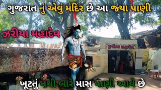 ગુજરાત ના આ મંદિરે 🚩 બારે માસ પાણી નથી 😱 ખૂટતું  Hetal 1 raj vlog [upl. by Grani]