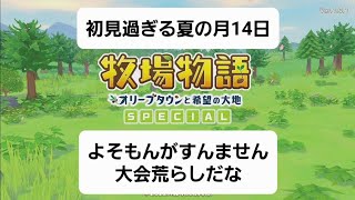 37初めてのサマーフェスティバル牧場物語 オリーブタウンと希望の大地 SPECIAL [upl. by Janetta]