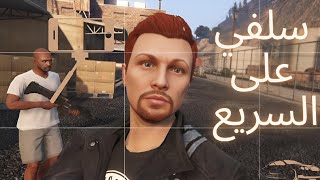 25 أخدنا سلفي في أخر المهمة في GTA V  فماذا حدث معي 🤔🤳😮‍💨🥳 [upl. by Siurad3]