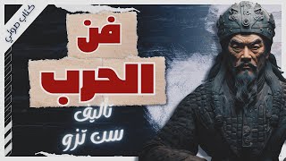 كتاب فن الحرب  سون تزو  كتب صوتية بصوت إسلام عادل [upl. by Child849]