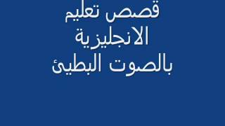 قصة جميلة لتعليم اللغة الانجليزية بالصوت البطيء [upl. by Holsworth]