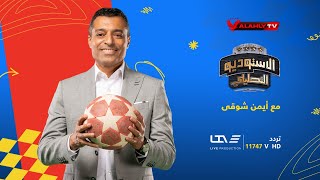 الاستوديو التحليلى ما بين شوطى مباراة 🔴 الأهلي 🆚 اتحاد جدة  15122023 [upl. by Nomyt327]