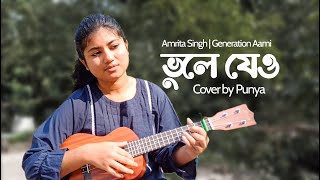 ভুলে যেও  Vule Jeo  ukulele cover song by Punya [upl. by Tikna]