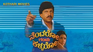 NENTARO GANTU KALLARO  VISHNU VARDHAN AARATHI K S ASHWATH BALAKRISHNA  KANNADA MOVIE [upl. by Leiser]