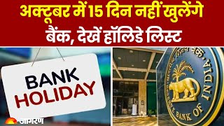 Bank Holiday in October 2024 अक्टूबर में 15 दिन नहीं खुलेंगे बैंक देखें हॉलिडे लिस्ट। Hindi News [upl. by Nyleuqcaj795]