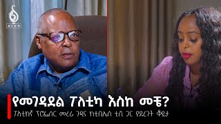 TBS TV ከፖለቲከኛ ፕሮፌሰር መረራ ጉዲና ጋር የተደረገ ቆይታ  Interview with Professor Merera Gudina ቲቢኤስ ዜናና ተረክ [upl. by Adnical]