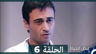 نبض الحياة  الحلقة 6 Nabad Alhaya [upl. by Aicilegna351]