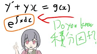 線形微分方程式 積分因子って知ってる？ [upl. by Ennaeel]