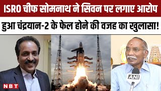 ISRO Chief Somnath ने K Sivan पर लगाए आरोप Chandrayaan2 के fail होने की वजह का खुलासा [upl. by Neddra143]