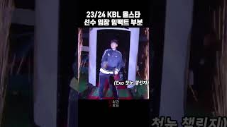 2324 KBL 올스타All STAR 선수 입장 등장 중요한 부분만 2023밈챌린지shorts [upl. by Bergmans780]