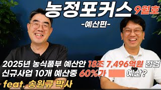 농정포커스 9월호 예산편  2025년 농식품부 18조 7천억 예산 점검 [upl. by Airamas]