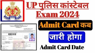 Up police constable ka admit Card kab ayega  up police constable 2024 admit card date  uppc exam [upl. by Strang]