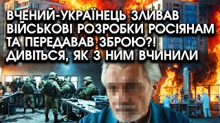 Вченийукраїнець зливав військові РОЗРОБКИ росіянам та передавав ЗБРОЮ Дивіться як з ним ВЧИНИЛИ [upl. by Arednaxela718]