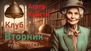 Аудиокниги лучшие детективы Агата Кристи quotКлуб Вторникquot Рассказы слушать онлайн аудиокниги [upl. by Hetti60]