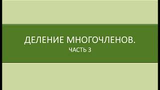 Математика 9 класс Деление многочленов Часть 3 [upl. by Odella]