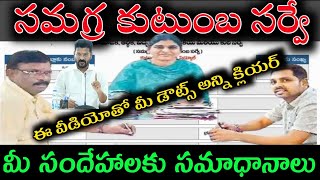 కుటుంబ సమగ్ర సర్వే డౌట్స్ క్లియర్సర్వేలో ఏం చెప్పాలి ఏం చెప్పొద్దుkutumba survey doubts answers cm [upl. by Asirram]