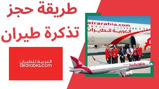 طريقة حجز تذكرة طيران العربية للطيران بخطوات بسيطة ادخل الان واعرف الخطوات لتجنب الخطأ Air Arabia [upl. by Chloette]