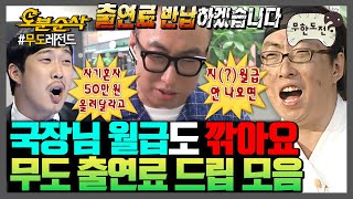 무한도전 ※박명수 지분 999※ 파도파도 나오는 무한도전 출연료 드립 모음집  무한도전⏱오분순삭 MBC060610방송 [upl. by Phaedra]