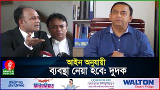 বেনজির আহমেদের বিরুদ্ধে অভিযোগ অনুসন্ধানে দুদককে চিঠি ব্যারিস্টার সুমনের [upl. by Gottuard]