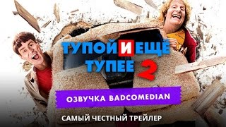 Самый честный трейлер  Тупой и ещё тупее [upl. by Edyaw]