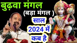 बुढ़वा मंगल 2024 बड़ा मंगल कब है 2024 में  Budhwa Mangal kab hai 2024  Bda Mangal budwamangal [upl. by Ennayrb113]