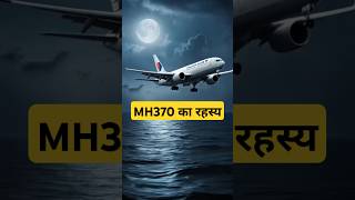 MH370 का रहस्य airoplane horrorstories trending top subscribe like [upl. by Anees447]