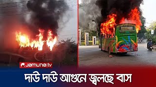 রাজধানীর মুগদা ও মতিঝিল এলাকায় বাসে আগুন  BNP Strike  Bus Fire  Jamuna TV [upl. by Aremihc361]