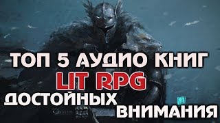 Топ 5 аудио книг достойных внимания [upl. by Annais]