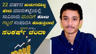 ಶ್ರೀ ಶಂಕರ್ ಚಂದಾ ಸ್ವಯಂ ನಿರ್ಮಿತ ಮಿಲಿಯನೇರ್  Savart CEO Sankarsh Chanda Success Story  Sankarsh chanda [upl. by Elita]