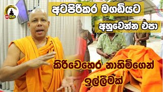 අටපිරිකර මගඩියට අසුවෙන්න එපා l Katharagama [upl. by Yeclehc]