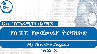 C Programing Amharic  Part  3  My First C Program  የሲፒፒ የመጀመሪያ ትዕዛዝ  ክፍል 3 [upl. by Cesare]