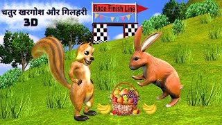 चतुर खरगोश और गिलहरी  Chatur Khargosh Aur Gilhari  Clever Rabbit And Squirrel Hindi Story For Kids [upl. by Nivat]