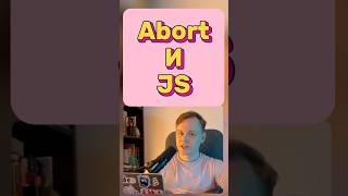 JS • Где применять AbortController js javascript frontend react vue angular [upl. by Liman791]