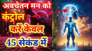 Avchetan Man Ko control kese kare Avchetan Man Ki Shakti in Hindi  The Power Of Subconscious Mind [upl. by Nena]