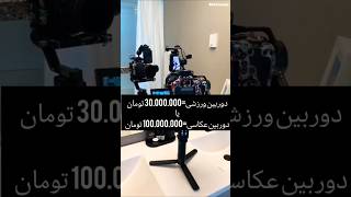 دوربین گرون یا گرون ترکدوم بهتره🤔 نظرتون رو تو کامنت ها بنویسید👇👇👇 [upl. by Nylsirk]