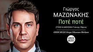 Ποτέ ποτέ 🎤 ΓΙΩΡΓΟΣ ΜΑΖΩΝΑΚΗΣ  Greek Music Giorgos Oikonomou Blackman [upl. by Ericha]