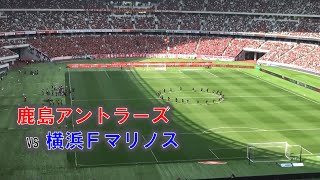 マリノスサポーターからも拍手が贈られる鹿島アントラーズジュニアユースのボールボーイ【鹿島アントラーズVS横浜Fマリノス】（Jリーグ2024第17節：国立競技場） [upl. by Hadeis]