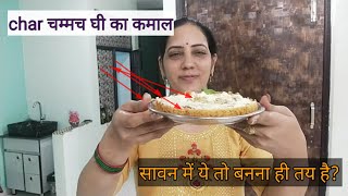 पहली बार बनाया कुछ नया।। सिर्फ 4 चम्मच घी से।। sawan recipe for beginners।। ठाकुर जी के लिए बनाई।। [upl. by Cis]