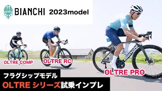 Bianchi今期最注目モデル 2023 New OLTRE の実力はRCPROCOMP 試乗インプレッション [upl. by Nelubez]