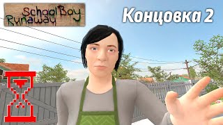 Прохождение симулятора Школьника на вторую концовку  SchoolBoy Runaway [upl. by Whitaker]