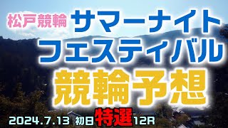 松戸競輪サマーナイトフェスティバル初日特選12R予想20240713 [upl. by Rowan]