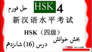 HSK4Lesson16 reading part 阅读部分 [upl. by Torey]