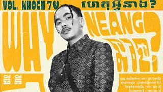 TEMPO TRIS  “ហេតុអ្វីនាង” WHY NEANG ft LOK DOUNG BUNTHERN OFFICIAL AUDIO [upl. by Rika]